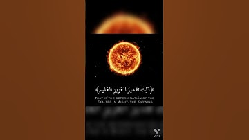 وَالشَّمْسُ تَجْرِي لِمُسْتَقَرٍّ لَّهَا ۚ ذَٰلِكَ تَقْدِيرُ الْعَزِيزِ الْعَلِيمِ _ قرآن كريم 🌞🌒