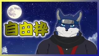 今回も色々ゲームやりつつ自由枠！