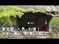 【赤城山 -懐-｜群馬】リピ確定！愛犬と泊まれる古民家温泉宿の客室もお料理も全てに大満足だった！