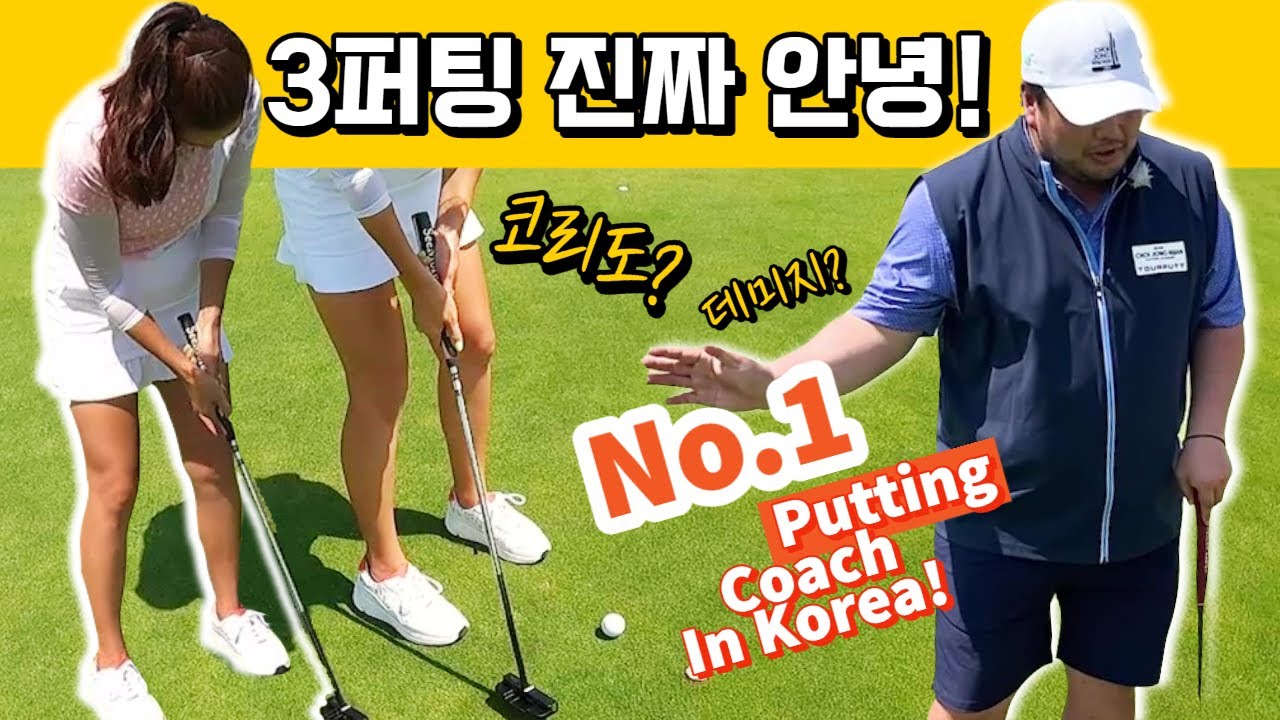 지금까지 무작정 연습했다면 보세요! | 퍼팅대장 최종환 프로의 3퍼팅 없애는 공식 Pt 2