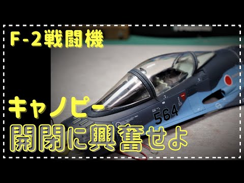 DeAgostini F-2 Fighter Plane Builder No. 7 The canopy opens and