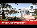 Hotel Club President – отель 3* (Тунис, Хаммамет). Обзор 2018