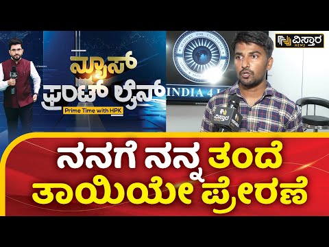 UPSCಯಲ್ಲಿ ಸಾಧನೆಗೈದ ಬಸ್‌ ಚಾಲಕನ ಮಗ | Siddalingappa K Pujar | UPSC Result | HPK | Vistara News