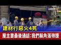 建材行惡火4死 屋主妻最後通話：我們躲角落待援