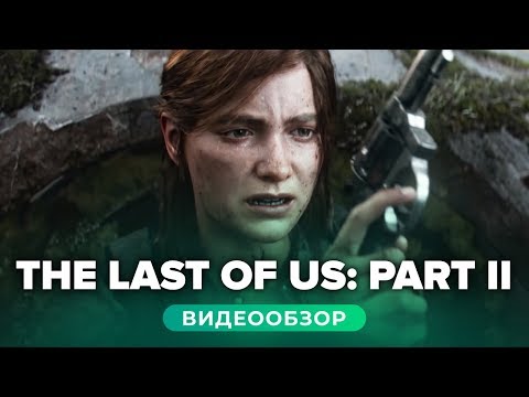 Обзор игры The Last Of Us- Part II -The Last Of Us 2-