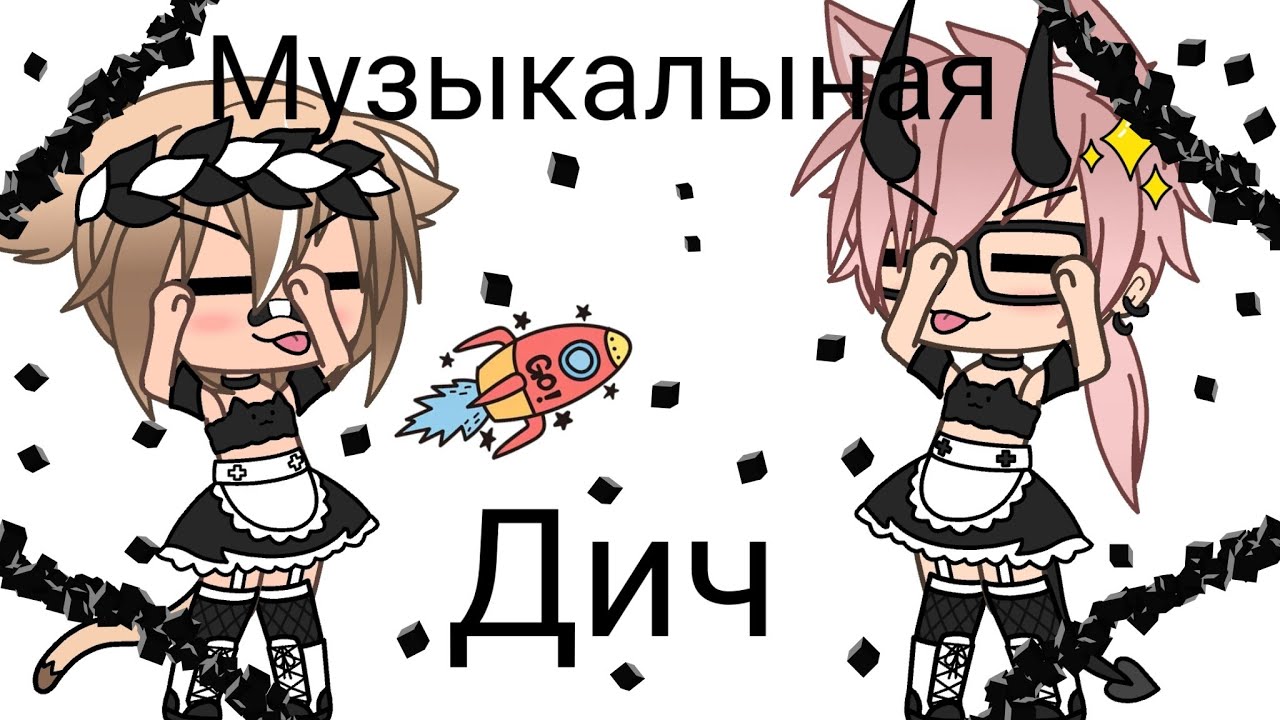 Gacha life снимать