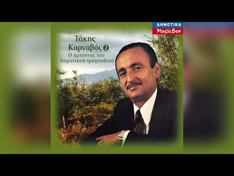 Τάκης Καρναβάς -