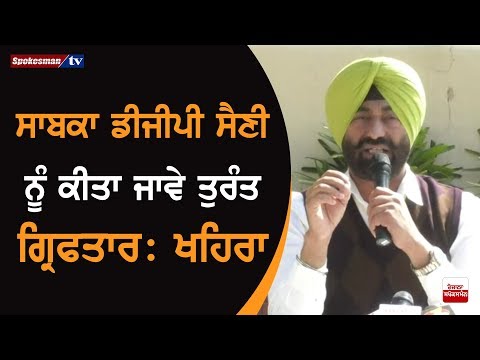 Punjab Former DGP Sumedh Singh Saini ਨੂੰ ਕੀਤਾ ਜਾਵੇ ਤੁਰੰਤ Arrest : Sukhpal Khairav