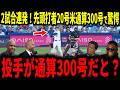 【大谷翔平】大谷2試合連発!弾丸ライナー20号弾!そしてメジャー通算300号達成にレジェンドも驚愕