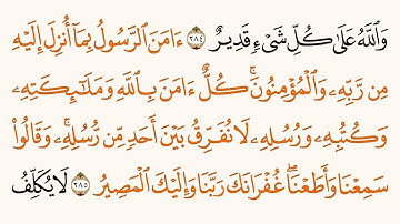 امن الرسول بما انزل اليه | مكررة | تلاوة القارىء شاكر العصيمي