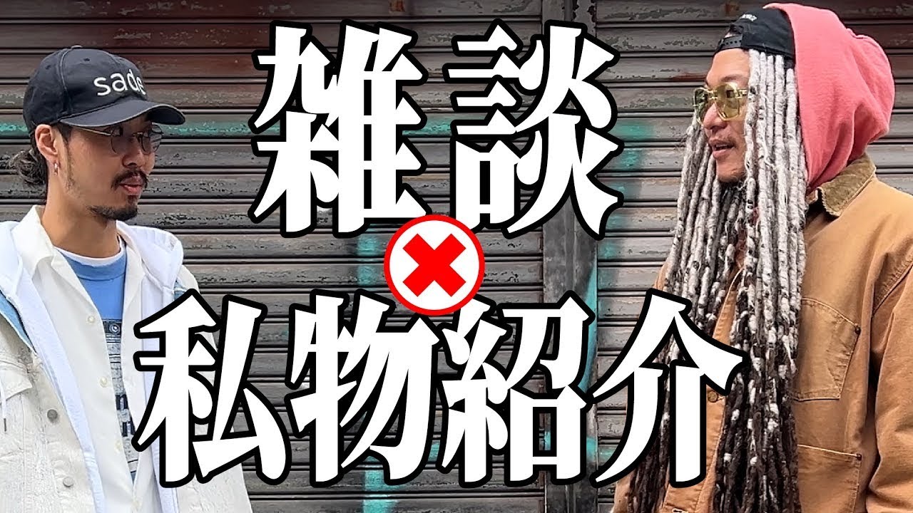 ブラバイ社長とヒビキが好き勝手しゃべりながらコーディネートを紹介！#ヴィンテージtシャツ