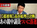 【超速報/開票!!】あの大物親中議員がついに落選!!高市総理があの議員を本気で潰しにかかりました【北村晴男】