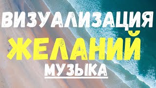 Музыка для визуализации желаний и спокойствия | Music to visualize desires and tranquility