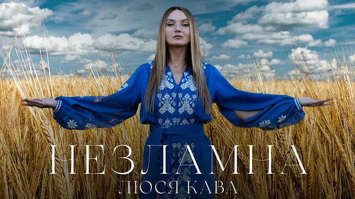 ЛЮСЯ КАВА - Незламна