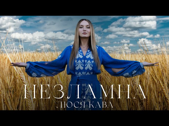 Люся Кава - Незламна