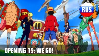 One Piece: Opening 15 - WE GO! (Russian Cover) [OPRUS]