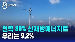 전력 80% 신재생에너지로…우리는 9.2% / SBS 8뉴스