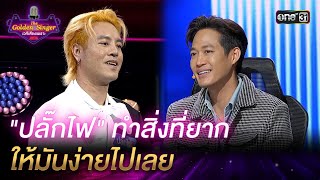 "ปลั๊กไฟ" ทำสิ่งที่ยาก ให้มันง่ายไปเลย | HIGHLIGHT The Golden Singer เวทีเสียงเพราะ