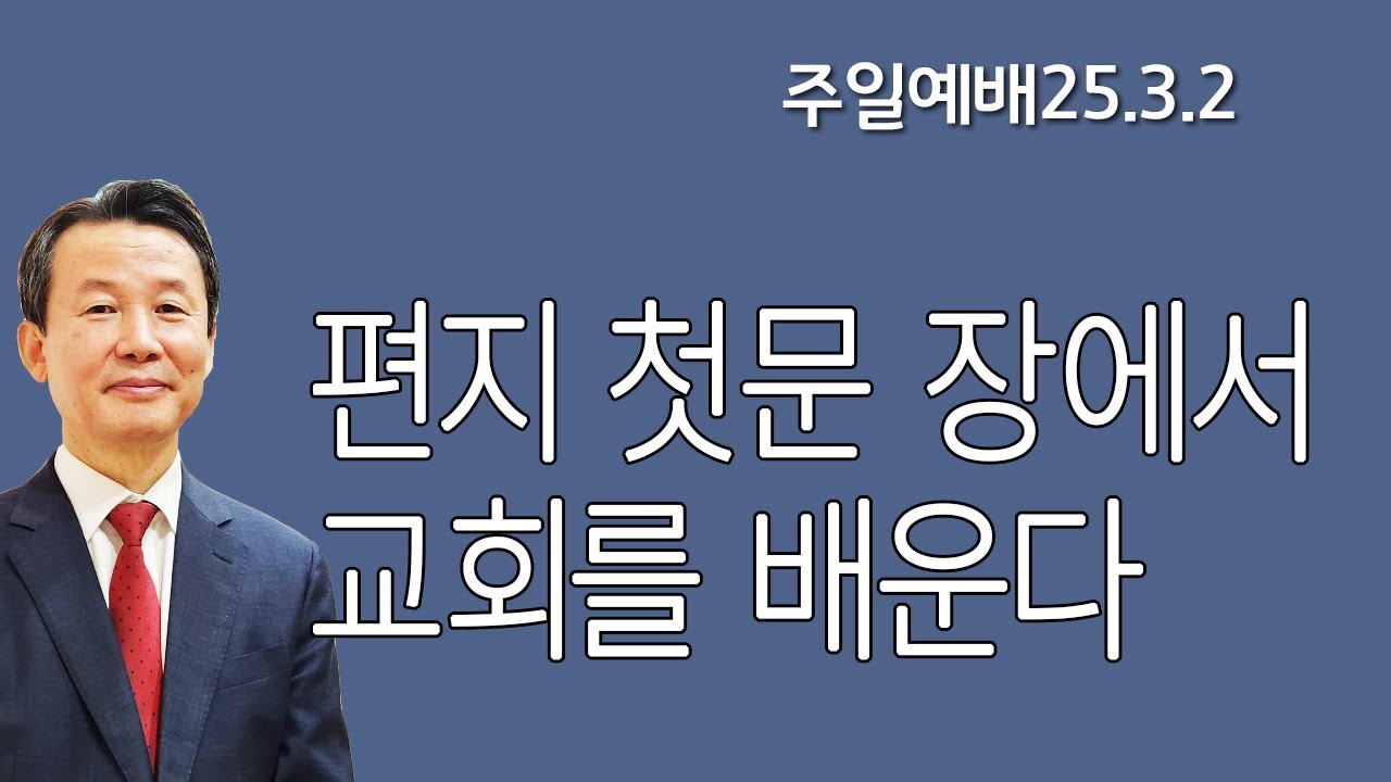3월 2일 초량교회 주일예배 