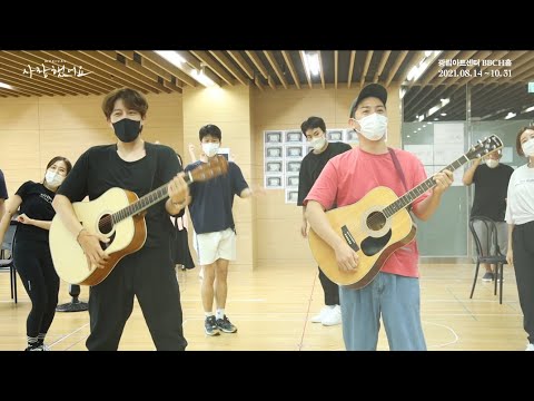 2021 뮤지컬 사랑했어요 연습실 스케치