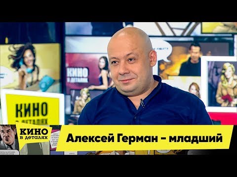 Алексей Герман-младший | Кино в деталях 05.02.2018 HD