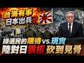 台海有事 綠支持者64%認日本會出兵 學者:期待與現實有落差 陸出狠招!軍民兩用物項管制升級 帥化民揭"這項最關鍵"重創日本軍工.汽車工業@中天電視CtiTv