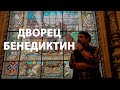 Дворец Бенедиктин в Нормандии | Гид по Франции