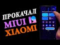 Прокачал MIUI 12 на Xiaomi