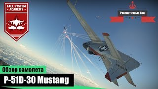 : P-51D-30 Mustang -   - War Thunder