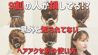 ヘアアクセのおすすめの使い方6種類を美容師が紹介！適当に使ってる人は覚えておいて損なしです！