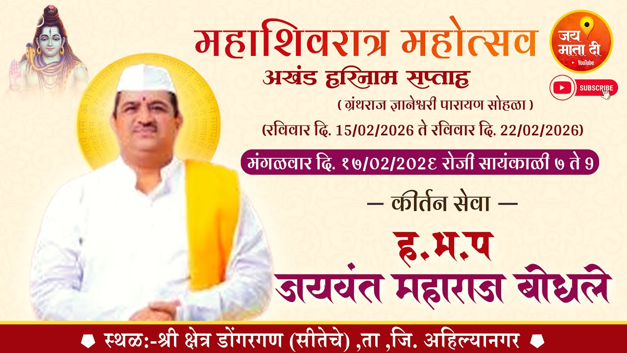🚩🚩दिवस तिसरा - श्री क्षेत्र डोंगरगण | ह.भ.प.श्री. जयवंत महाराज बोधले | जय माता दी🚩🚩