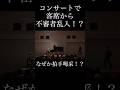 コンサートで客席から不審者乱入して拍手喝采！？#クラシック #コンサート #不審者 #乱入 #テノール #テノール歌手