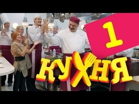 КУХНЯ \u0026 სამზარეულო სეზონი 1, სერია 1 [ქართულად]