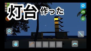 【灯台建築！】オーシャンイズホーム実況４（OCEAN IS HOME）