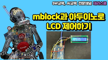 [mblock 4화] 아두이노와 엠블록으로 LCD 제어하기