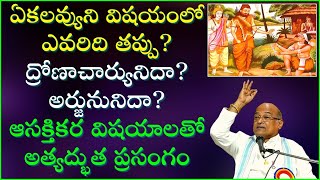 ఏకలవ్యుని విషయంలో ఎవరిది తప్పు? ద్రోణాచార్యునిదా? అర్జునునిదా? ఆసక్తికర ప్రసంగం | Garikapati Latest