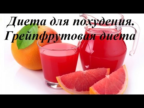 Диета для похудения. Грейпфрутовая диета