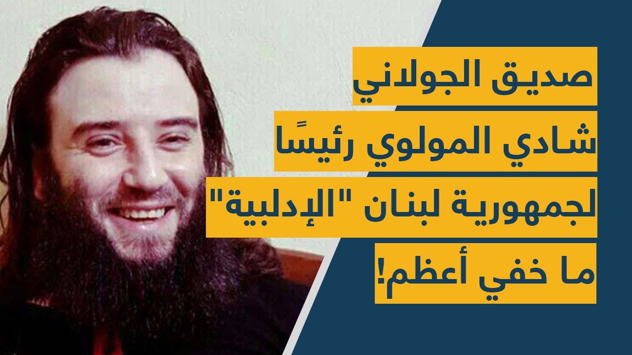 صديق الجولاني شادي المولوي رئيسًا لجمهورية لبنان 