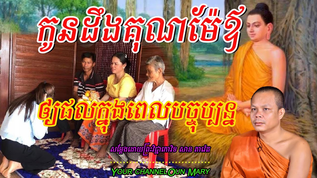កូនដឹងគុណម៉ែឪ ឲ្យផលក្នុងពេលបច្ចុប្បន្ន សម្ដែងដោយព្រះវិជ្ជាកោវិទ​ សាន ភារ៉េត🙏🙏🙏🥰🥰🥰🥰🥰❤️❤️❤️🌿🌿🌿🌿🌿