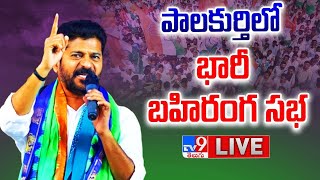 Congress Public Meeting LIVE | భారీ బహిరంగ సభ | Revanth Reddy @ Palakurthy - TV9