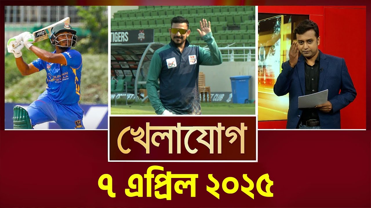 খেলাযোগ, ৭ এপ্রিল ২০২৫ | Sports News | Khelajog