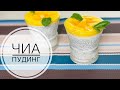 Как готовить семена чиа? Быстрый завтрак за 5 минут правильное питание.