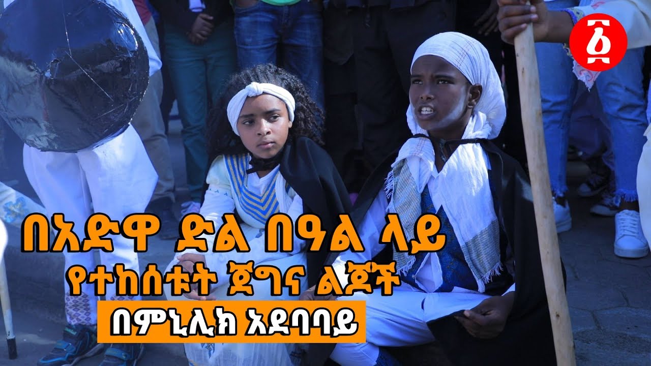 Ethiopia: በአድዋ ድል በዓል ላይ  የተከሰቱት ጀግና ልጆች በምኒሊክ አደባባይ [ህጻናቱ በጎዳና ያሳዩት አስደናቂ ትዕይንት]