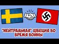 Почему Швеция не была нейтральной страной во время Второй Мировой?