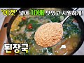 [된장국] '이것' 꼭 넣으세요! 10배 맛있고 시원해요~ 인생 된장국 만들기 / 된장찌개, 국물요리 Doenjang-guk(Soybean Paste Soup)