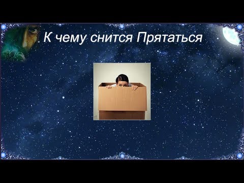 К чему снится Прятаться (Сонник)