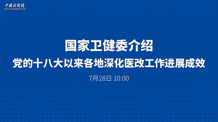 國家衛健委介紹黨的十八大以來各地深化醫改工作進展成效 - 天天要聞