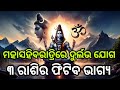 ମହାଶିବରାତ୍ରିରେ ଦୁର୍ଲଭ ଯୋଗ ...୩ ରାଶିର ଫିଟିବ ଭାଗ୍ୟ ।Special Blessings for Three Zodiac Signs
