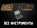 Все инструменты Сталкер Зов Припяти