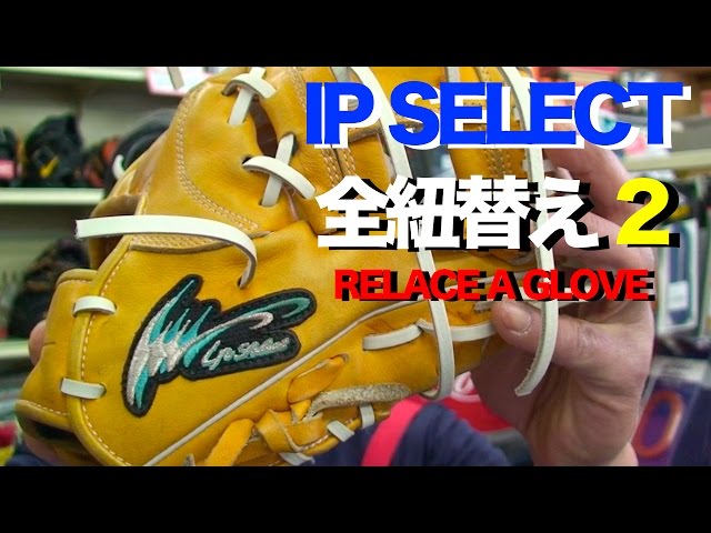 新品 IPセレクト 硬式 内野手用 型付け/紐交換可能 全紐交換済み (高校野球対応)】 IPセレクト 硬式グローブ / 内